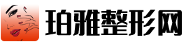 珀雅整形網(wǎng)